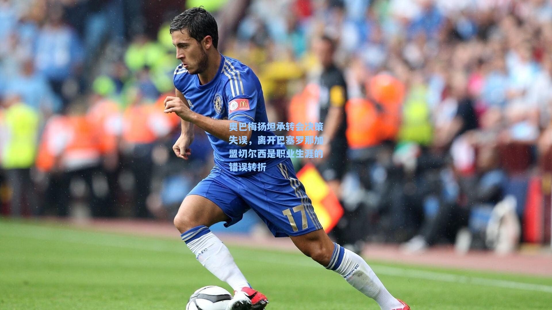奥巴梅扬坦承转会决策失误，离开巴塞罗那加盟切尔西是职业生涯的错误转折