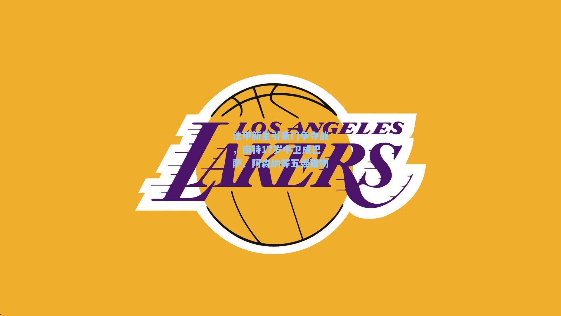 法甲新星引豪门争夺战,南特17岁中卫成巴萨、阿森纳等五强猎物