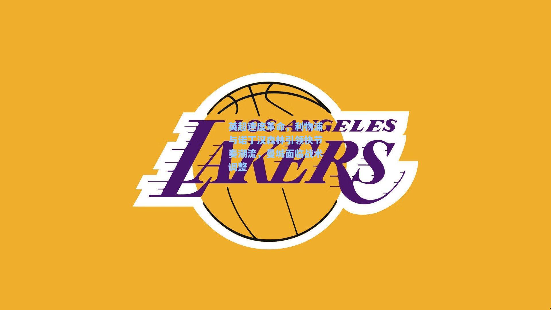 英超速度革命，利物浦与诺丁汉森林引领快节奏潮流，曼城面临战术调整