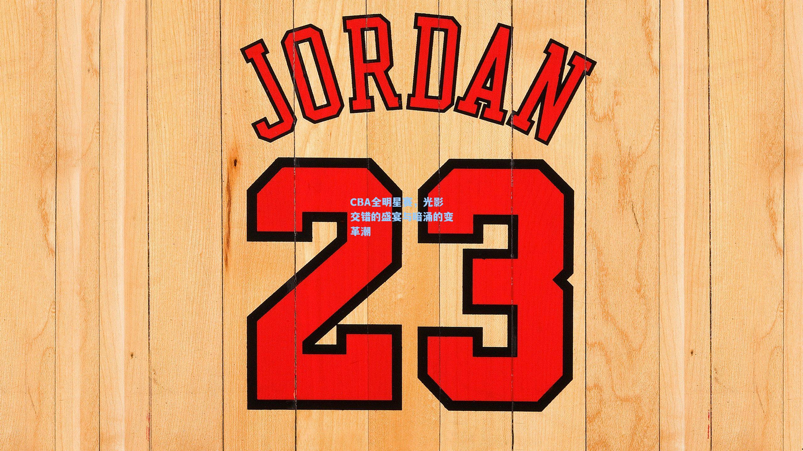 CBA全明星赛,光影交错的盛宴与暗涌的变革潮