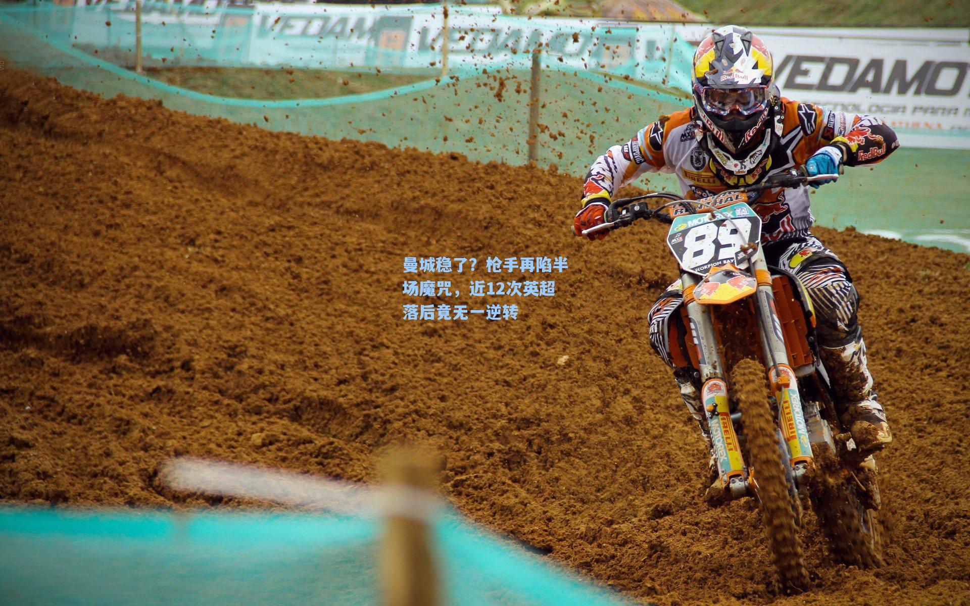 曼城稳了?枪手再陷半场魔咒,近12次英超落后竟无一逆转