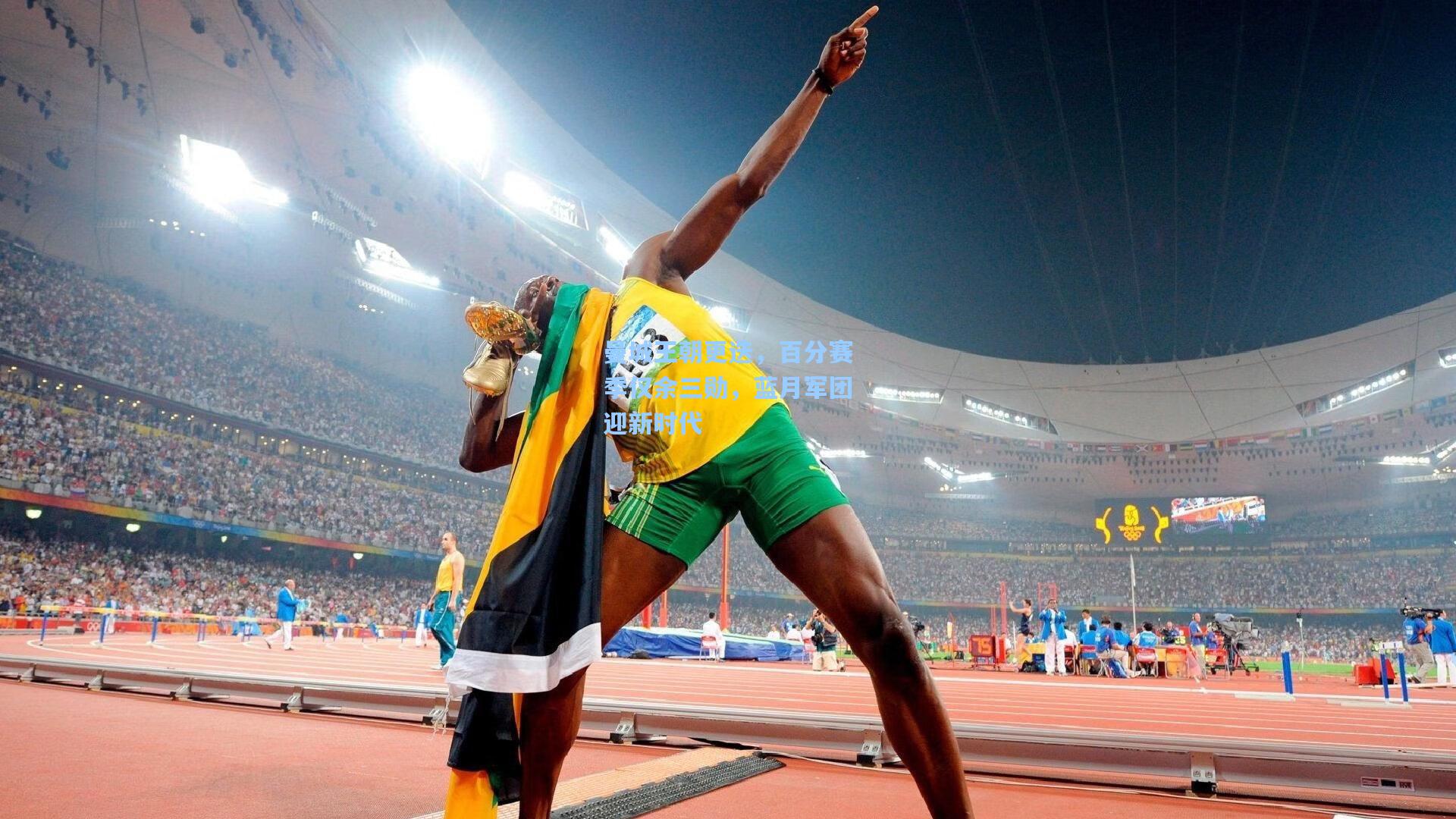 曼城王朝更迭,百分赛季仅余三勋,蓝月军团迎新时代