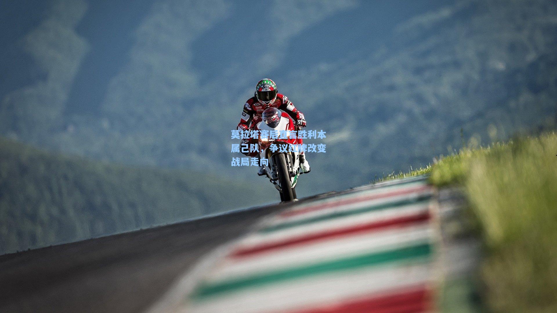 莫拉塔赛后直言胜利本属己队，争议红牌改变战局走向