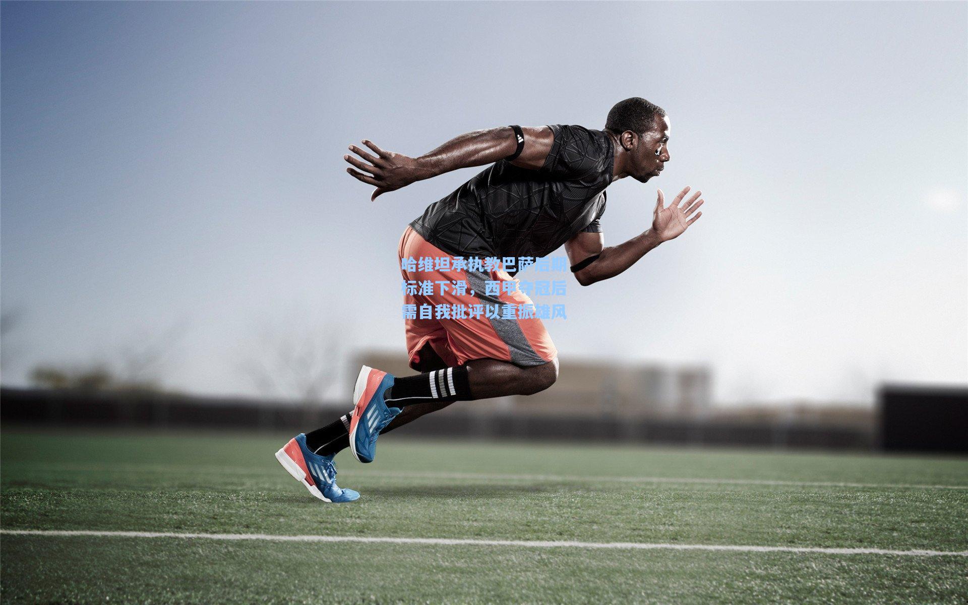 哈维坦承执教巴萨后期标准下滑，西甲夺冠后需自我批评以重振雄风