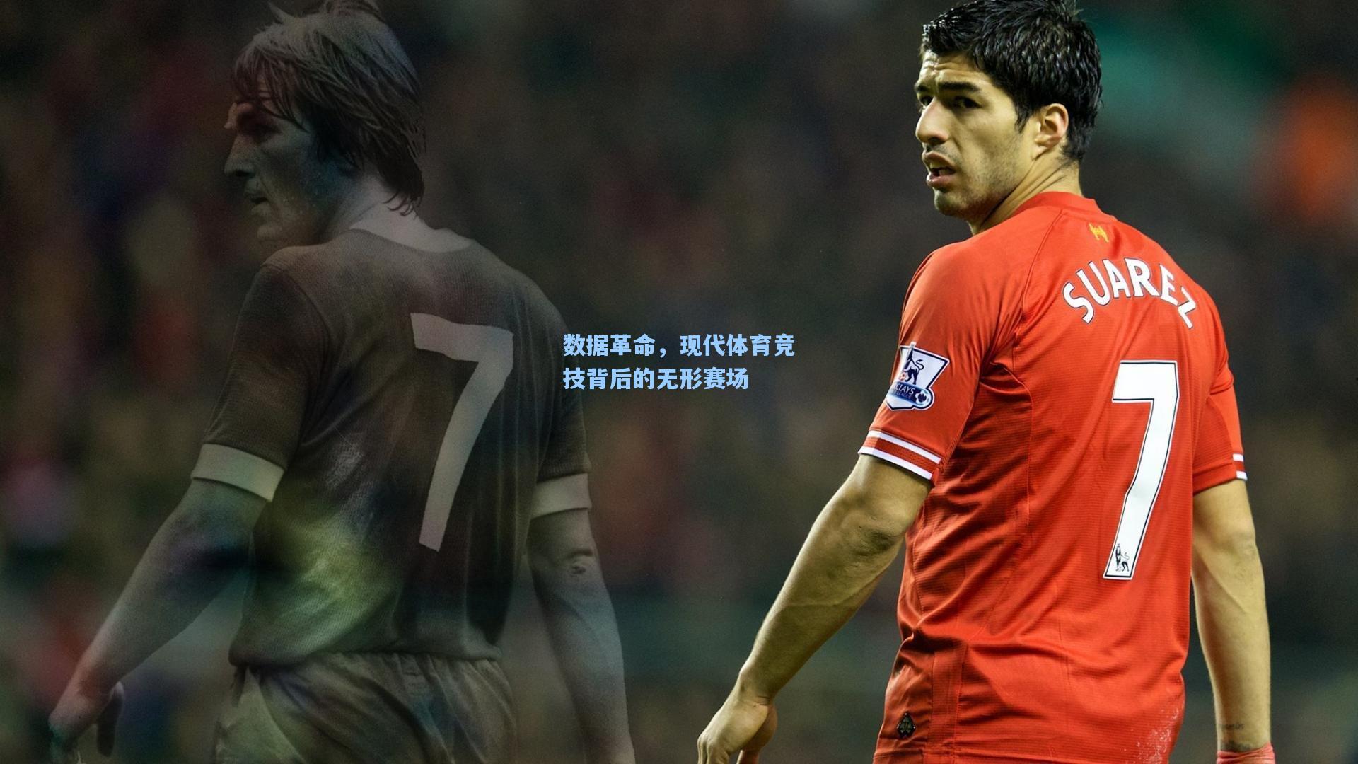 数据革命,现代体育竞技背后的无形赛场