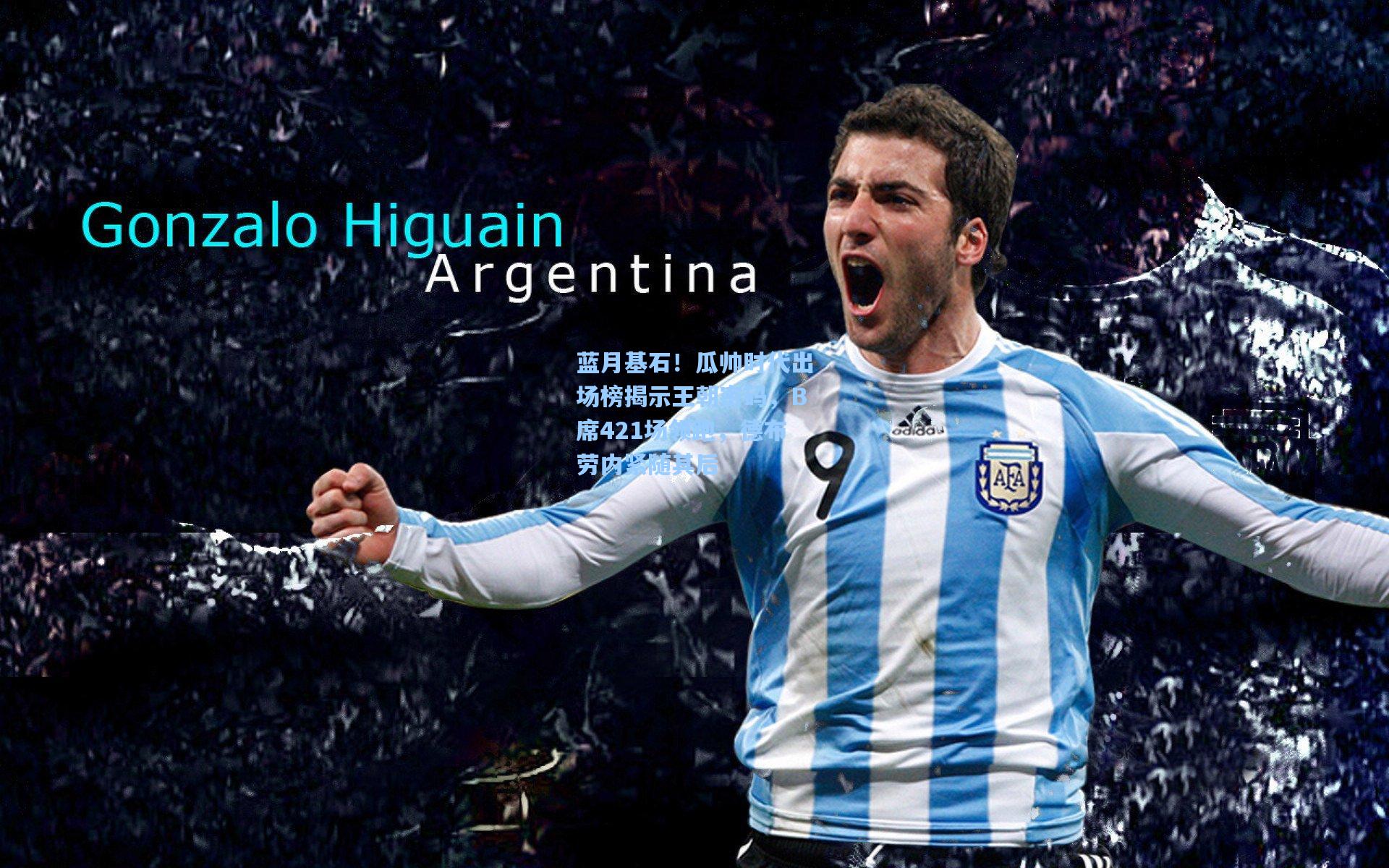 蓝月基石!瓜帅时代出场榜揭示王朝密码,B席421场领跑,德布劳内紧随其后