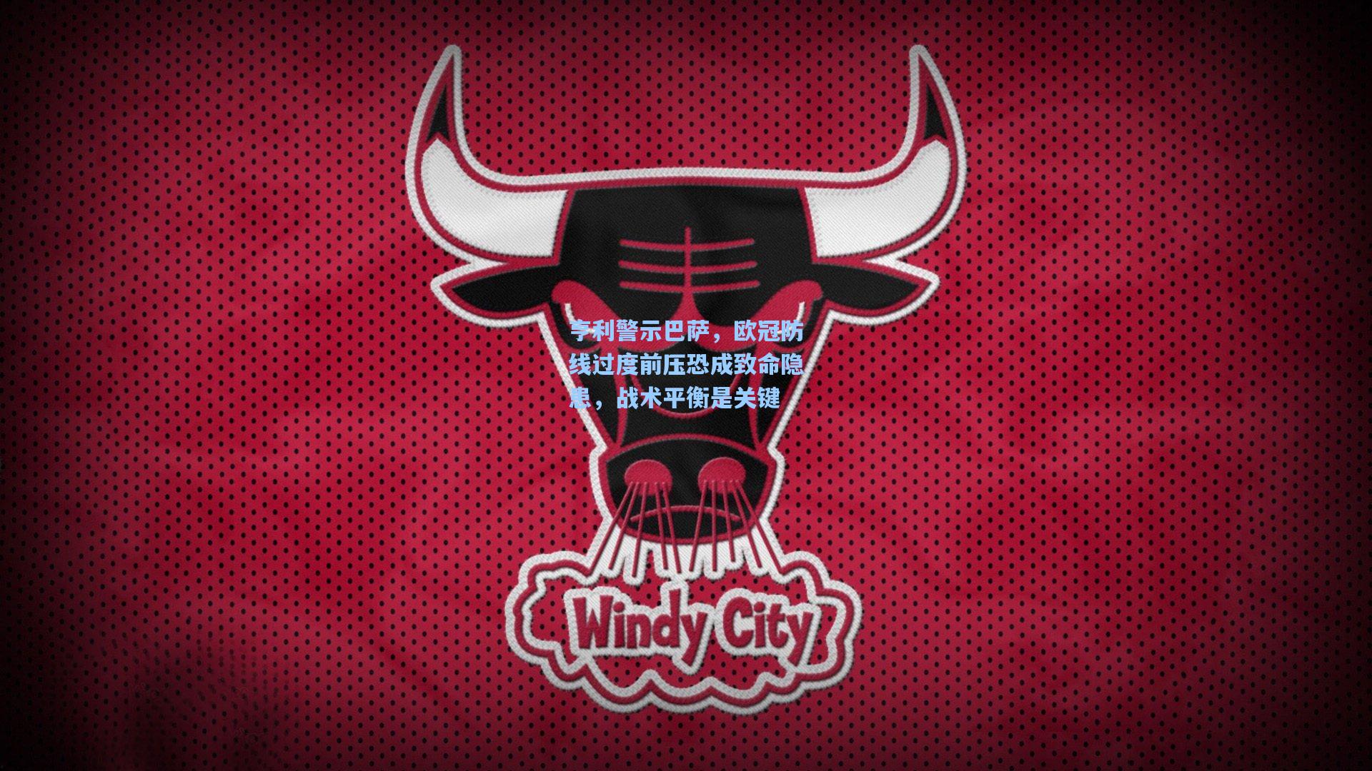 亨利警示巴萨,欧冠防线过度前压恐成致命隐患,战术平衡是关键