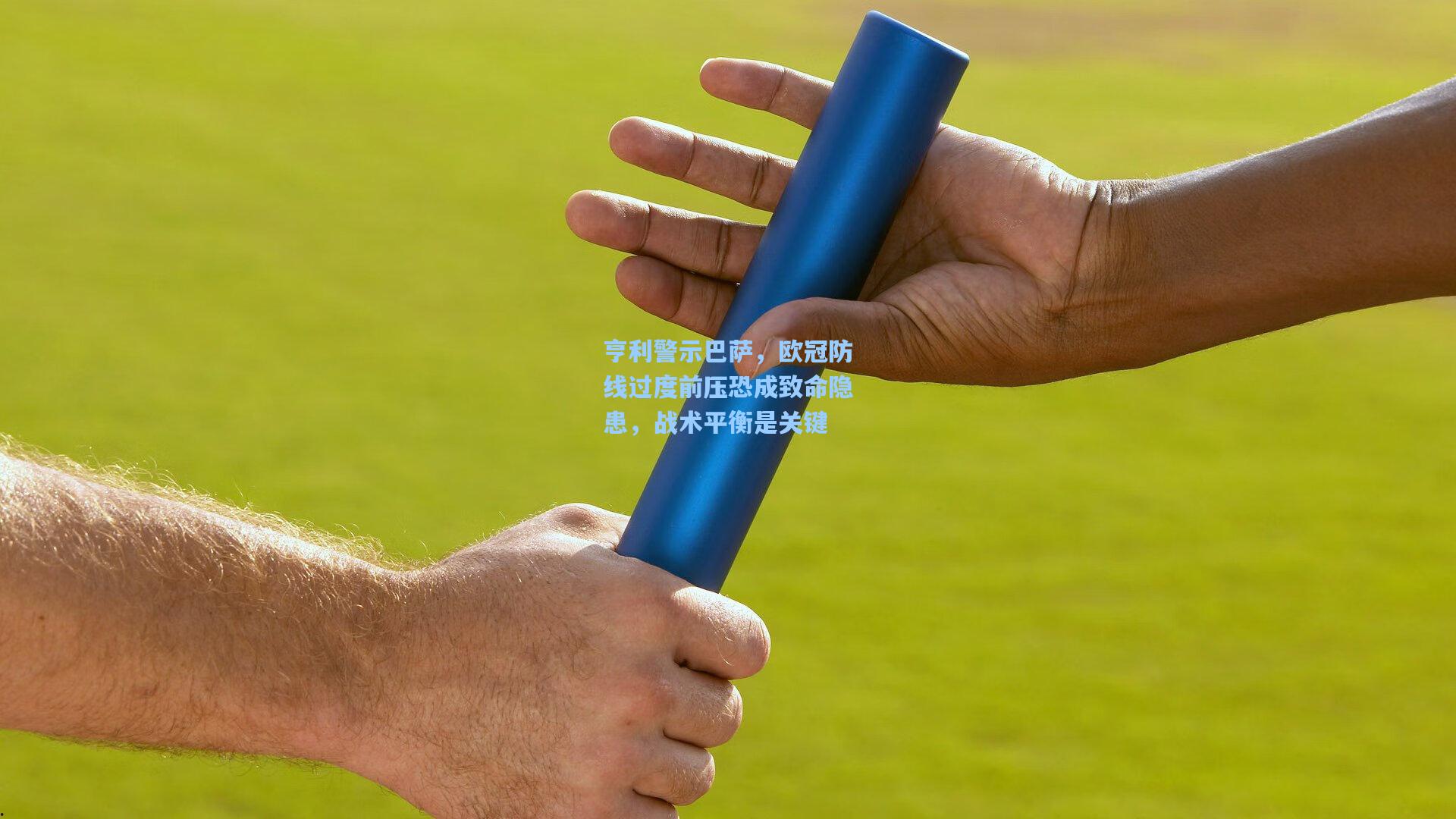 亨利警示巴萨,欧冠防线过度前压恐成致命隐患,战术平衡是关键