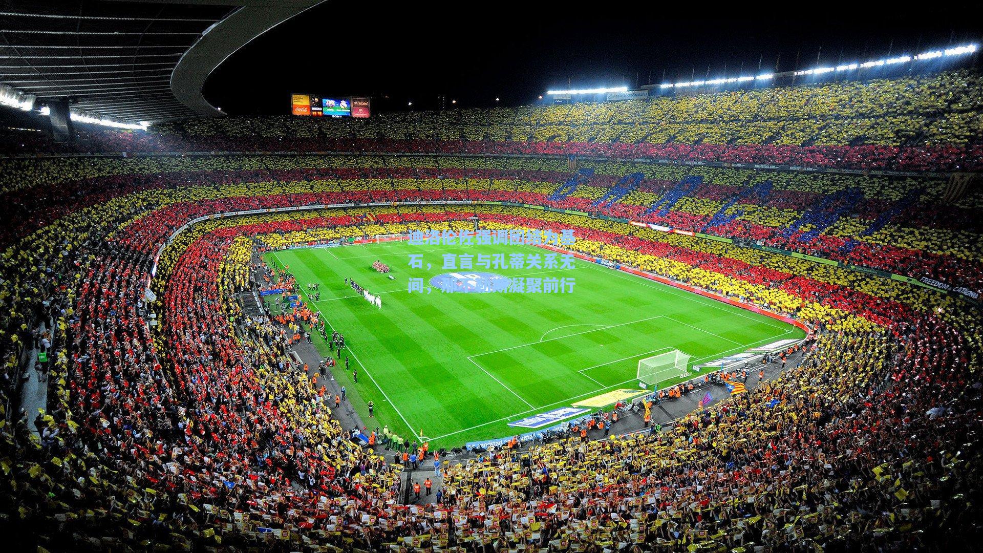 迪洛伦佐强调团结为基石，直言与孔蒂关系无间，那不勒斯凝聚前行