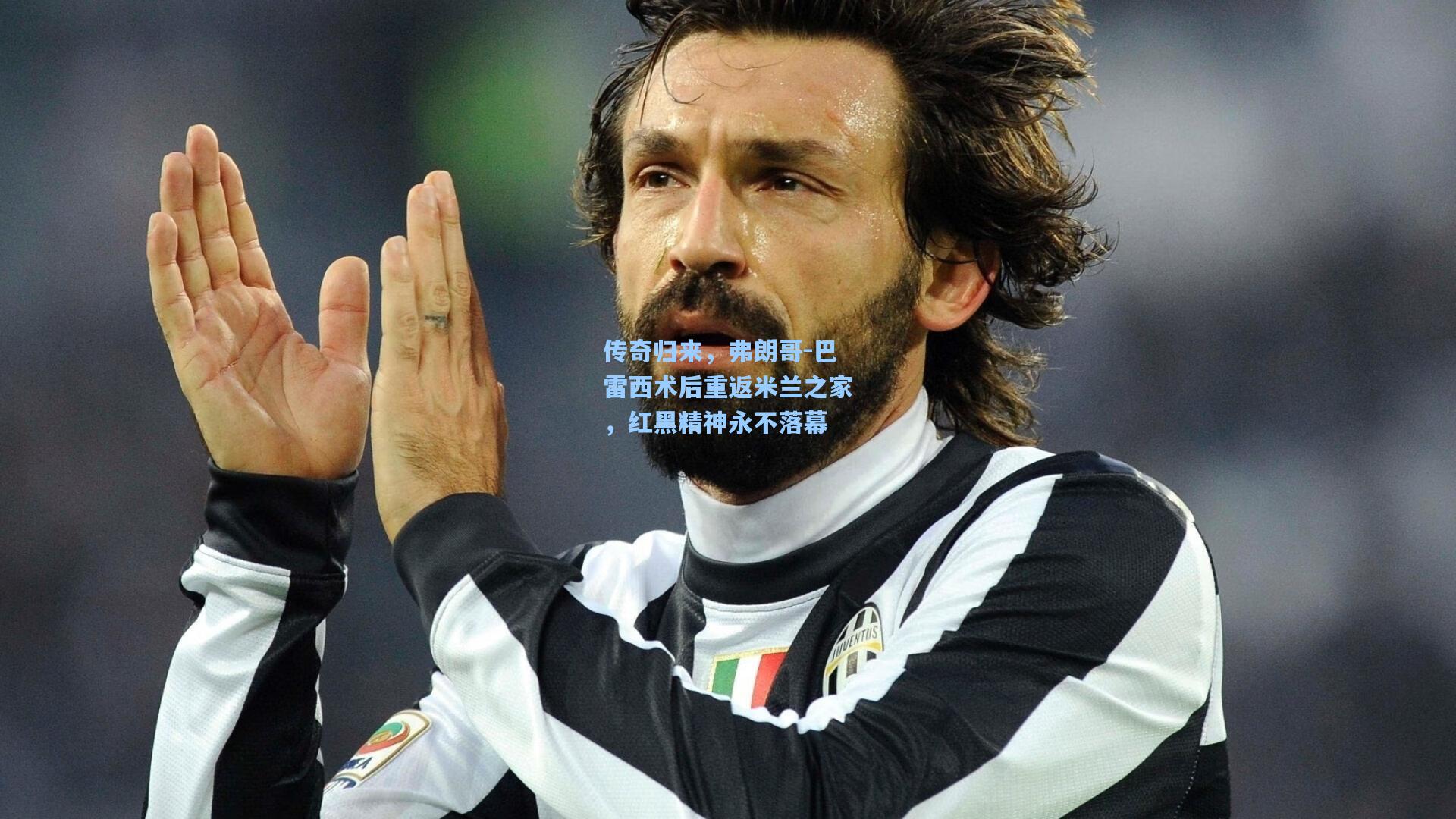 传奇归来,弗朗哥-巴雷西术后重返米兰之家,红黑精神永不落幕